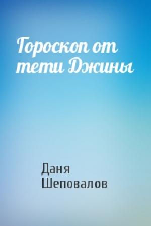 Обложка книги «Гороскоп от тети Джины» — Даня Шеповалов