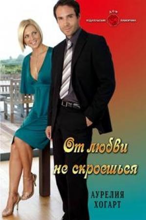 Обложка книги «От любви не скроешься» — Аурелия Хогарт