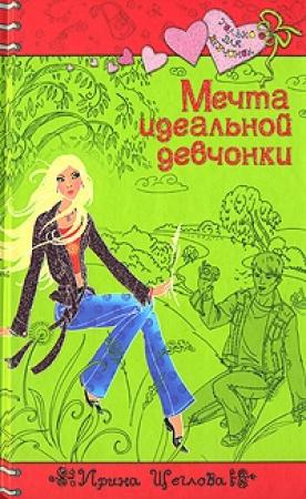 Обложка книги «Мечта идеальной девчонки» — Ирина Щеглова