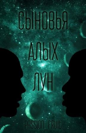 Обложка книги «Сыновья алых лун» — Наталья Михлин