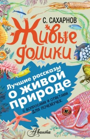 Обложка книги «Живые домики. С вопросами и ответами для почемучек» — Святослав Сахарнов
