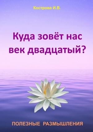 Обложка книги «Куда зовёт нас век двадцатый?» — Ирина Кострова