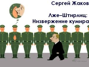 Обложка книги «Лже–Штирлиц: Низвержение кумира» — Сергей Жаков
