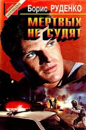 Обложка книги «Мертвых не судят» — Борис Руденко