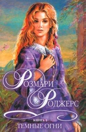 Обложка книги «Темные огни» — Розмари Роджерс