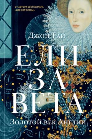 Обложка книги «Елизавета. Золотой век Англии» — Джон Гай