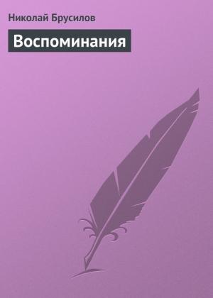 Обложка книги «Воспоминания» — Николай Брусилов