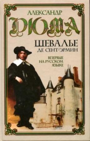 Обложка книги «Шевалье де Сент-Эрмин. Том 2» — Александр Дюма
