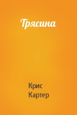 Обложка книги «Трясина» — Крис Картер