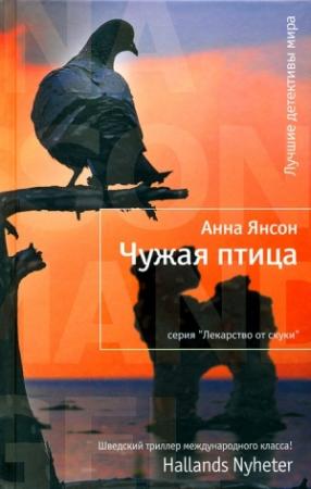 Обложка книги «Чужая птица» — Анна Янсон