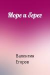 Валентин Егоров - Море и берег