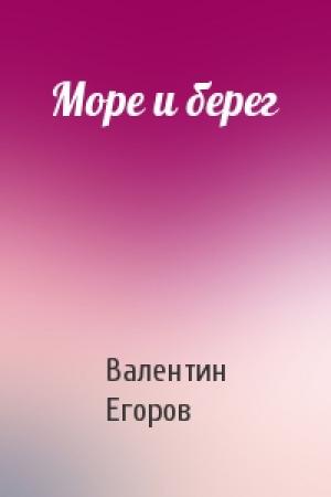 Обложка книги «Море и берег» — Валентин Егоров