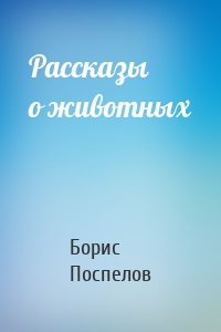 Рассказы о животных