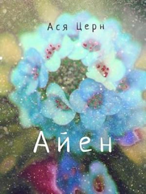 Обложка книги «Айен» — Ася Церн