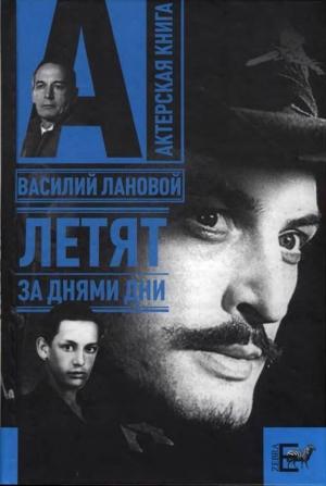 Обложка книги «Летят за днями дни...» — Василий Лановой