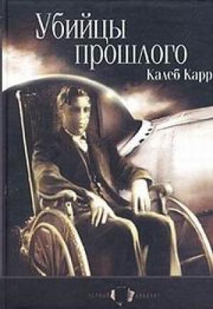 Обложка книги «Убийцы прошлого» — Калеб Карр