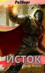 Сергей Моисеев - Исток. Часть 2