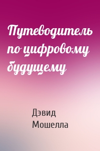 Путеводитель по цифровому будущему