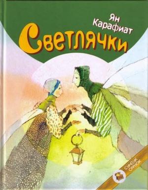 Обложка книги «Светлячки» — Ян Карафиат