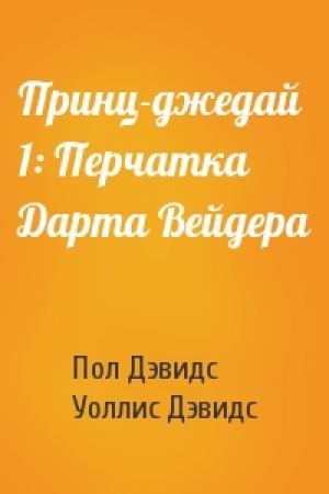 Обложка книги «Принц-джедай 1: Перчатка Дарта Вейдера» — Пол Дэвидс, Уоллис Дэвидс