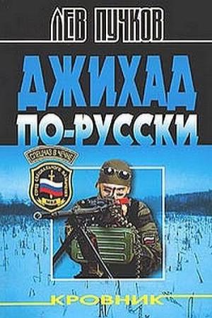 Обложка книги «Джихад по-Русски» — Лев Пучков
