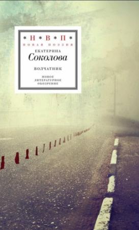 Обложка книги «Волчатник» — Екатерина Соколова