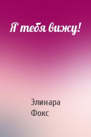 Обложка книги «Я тебя вижу!» — Элинара Фокс