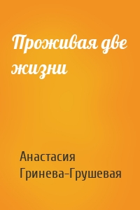 Проживая две жизни