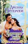 Дженна Питерсен - Странности любви