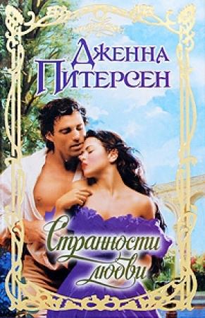 Обложка книги «Странности любви» — Дженна Питерсен