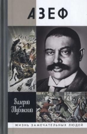 Обложка книги «Азеф» — Валерий Шубинский