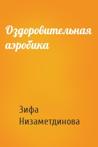 Оздоровительная аэробика