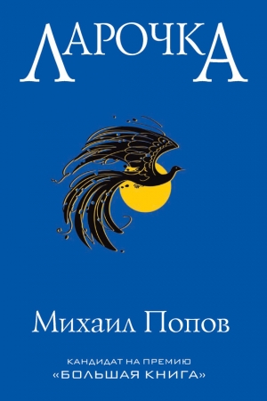 Обложка книги «Ларочка» — Михаил Попов