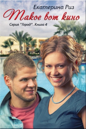 Обложка книги «Такое вот кино» — Екатерина Риз