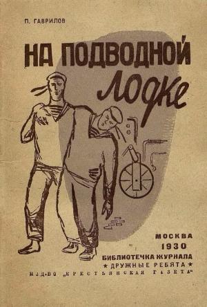 Обложка книги «На подводной лодке» — Пётр Павлович Гаврилов