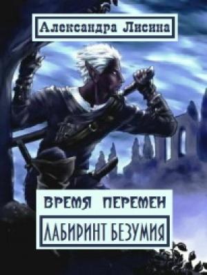 Обложка книги «Время перемен. Лабиринт Безумия» — Александра Лисина