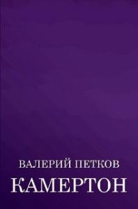 Валерий Петков - Камертон (сборник)