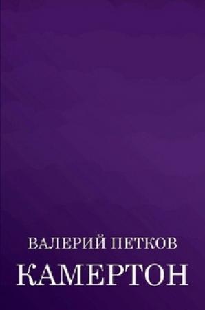 Обложка книги «Камертон (сборник)» — Валерий Петков