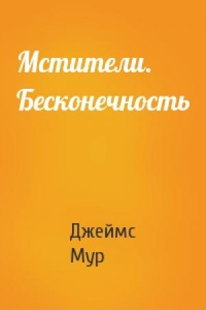 Обложка книги «Мстители. Бесконечность» — Джеймс Мур