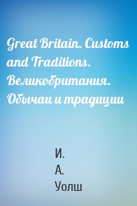 Great Britain. Customs and Traditions. Великобритания. Обычаи и традиции