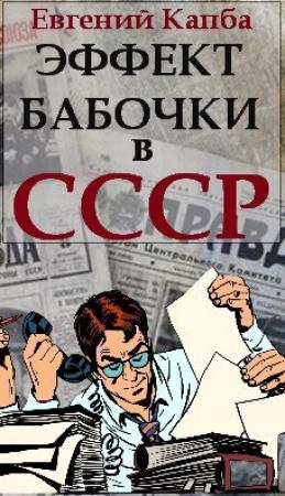 Обложка книги «Эффект бабочки в СССР» — Евгений Капба