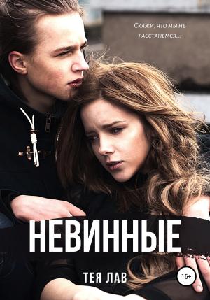 Обложка книги «Невинные» — Тея Лав