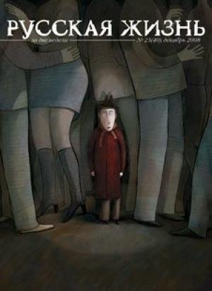 Обложка книги «Лузеры (декабрь 2008)» — журнал Русская жизнь