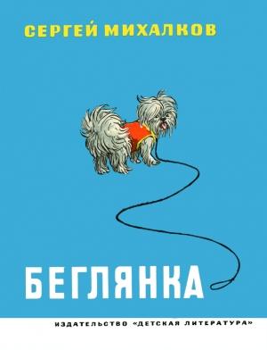 Обложка книги «Беглянка» — Сергей Михалков