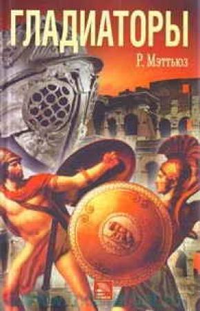 Обложка книги «Гладиаторы» — Руперт Мэттьюз