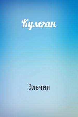Обложка книги «Кумган» — Эльчин
