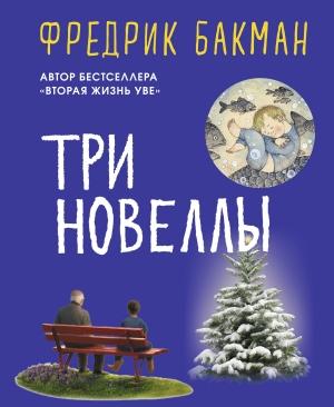 Обложка книги «Три новеллы» — Фредрик Бакман