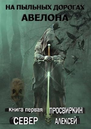 Обложка книги «Север» — Просвиркин Алексей