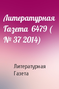 Литературная Газета  6479 ( № 37 2014)