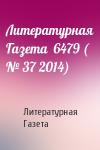 Литературная Газета - Литературная Газета  6479 ( № 37 2014)